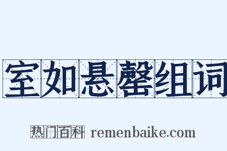 室如悬罄组词是什么意思的图片